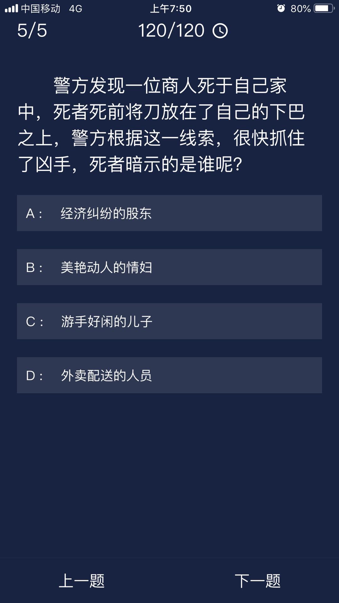 《Crimaster犯罪大师》7月7日每日任务答案