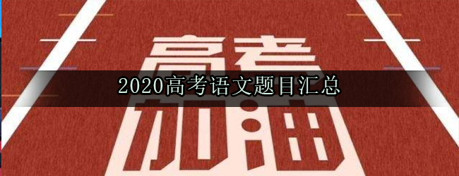 2020高考语文题目汇总