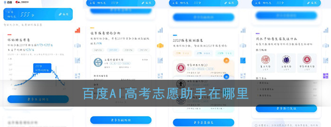 《百度AI志愿助手》位置入口