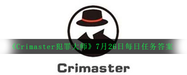 《Crimaster犯罪大师》7月26日每日任务答案