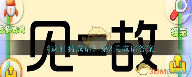 《疯狂猜成语》第3关成语答案