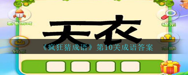 《疯狂猜成语》第10关成语答案