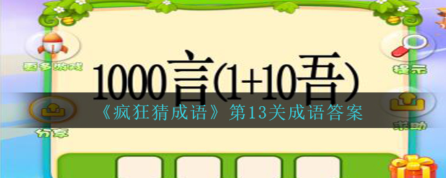 《疯狂猜成语》第13关成语答案