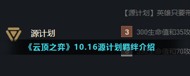 《云顶之弈》10.16源计划羁绊介绍