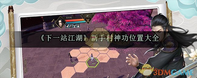 《下一站江湖》新手村神功位置大全