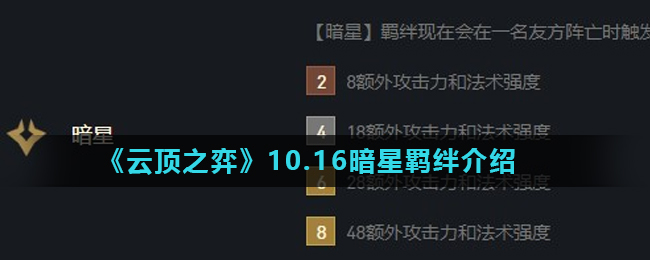《云顶之弈》10.16暗星羁绊介绍