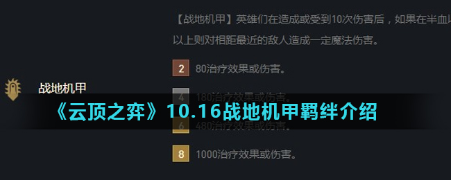 《云顶之弈》10.16战地机甲羁绊介绍