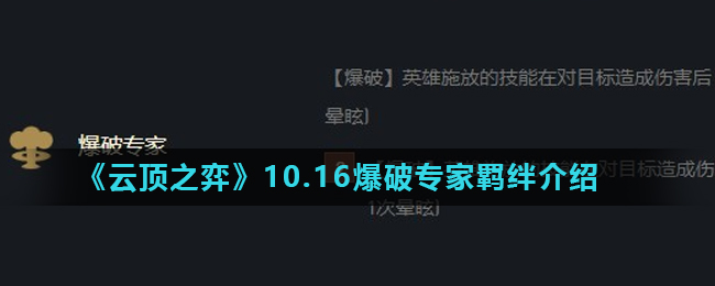 《云顶之弈》10.16爆破专家羁绊介绍