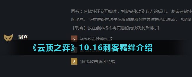 《云顶之弈》10.16刺客羁绊介绍