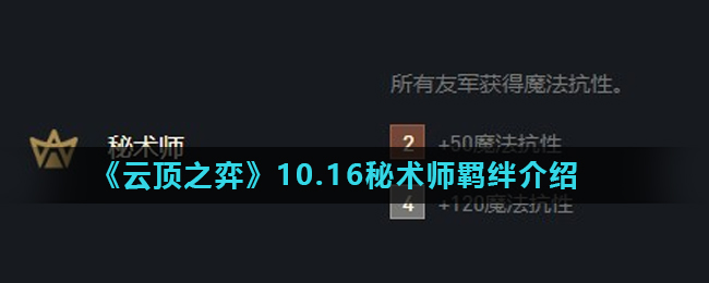 《云顶之弈》10.16秘术师羁绊介绍