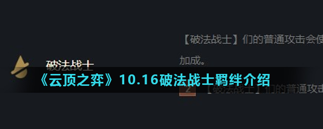 《云顶之弈》10.16破法战士羁绊介绍