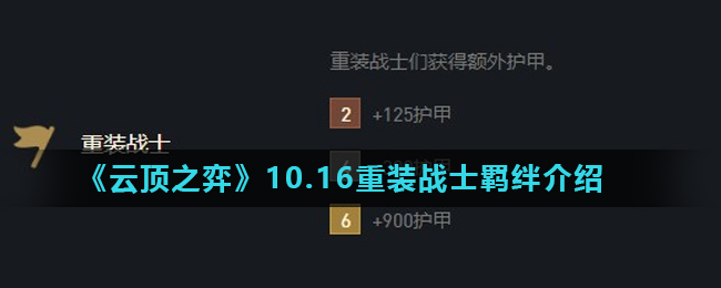 《云顶之弈》10.16重装战士羁绊介绍