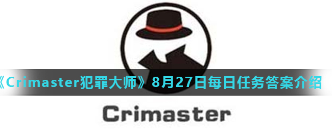 《Crimaster犯罪大师》8月27日每日任务答案介绍
