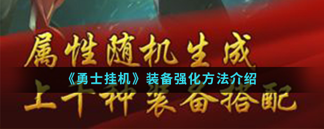 《勇士挂机》装备强化方法介绍