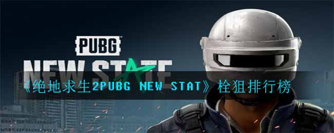 《绝地求生2PUBG NEW STAT》栓狙排行榜