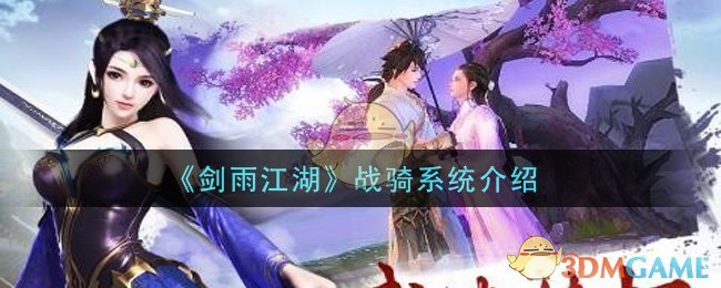 《剑雨江湖》战骑系统介绍