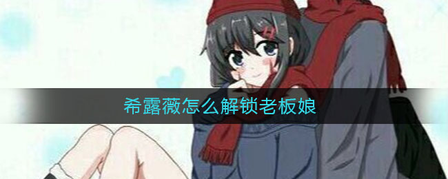 希露薇怎么解锁老板娘