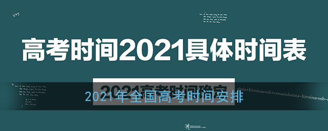 2021年全国高考时间安排