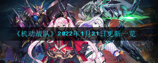 《机动战队》2022年1月21日更新一览