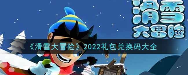 《滑雪大冒险》2022礼包兑换码大全