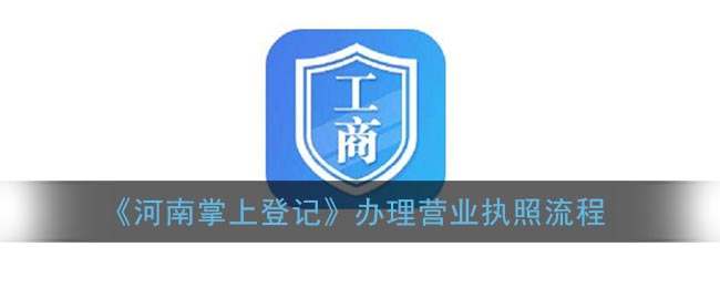 《河南掌上登记》办理营业执照流程