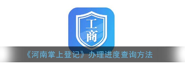 《河南掌上登记》办理进度查询方法