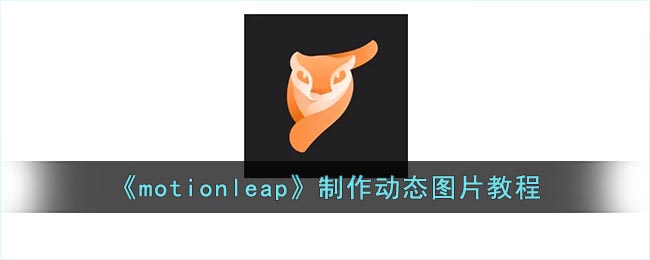 《motionleap》制作动态图片教程