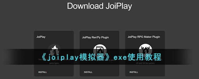 《joiplay模拟器》exe使用教程