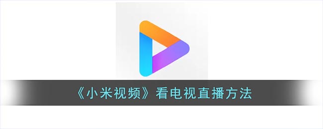 《小米视频》看电视直播方法