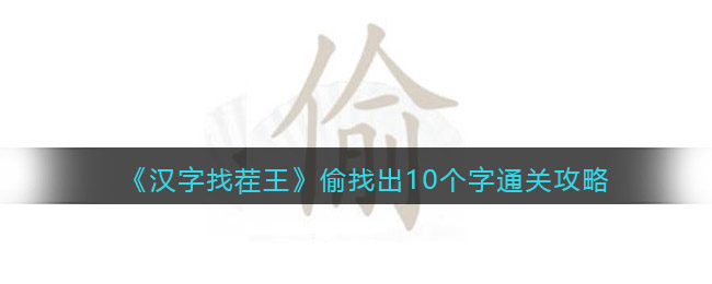 《汉字找茬王》偷找出10个字通关攻略