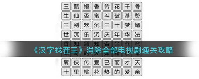 《汉字找茬王》消除全部电视剧通关攻略