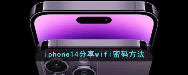 iphone14分享wifi密码方法