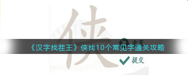 《汉字找茬王》侠找10个常见字通关攻略