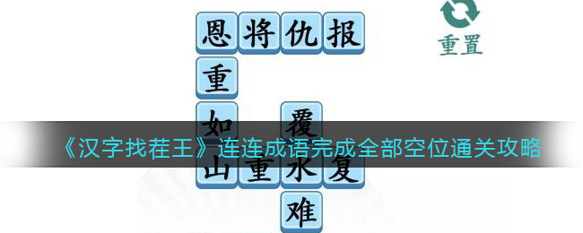 《汉字找茬王》连连成语完成全部空位通关攻略