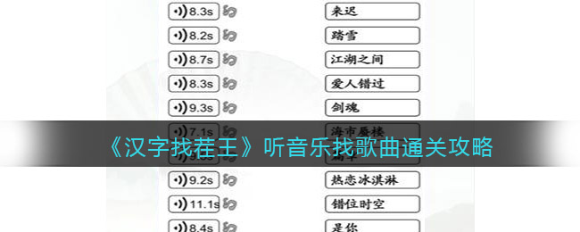 《汉字找茬王》听音乐找歌曲通关攻略