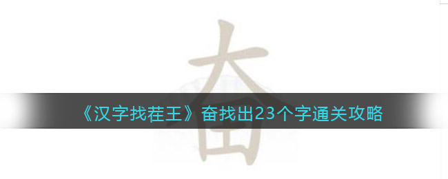 《汉字找茬王》奋找出23个字通关攻略