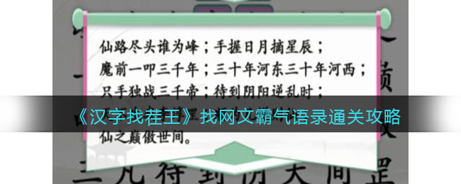 《汉字找茬王》找网文霸气语录通关攻略