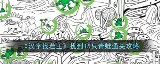 《汉字找茬王》找到15只青蛙通关攻略