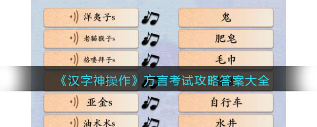 《汉字神操作》方言考试攻略答案大全