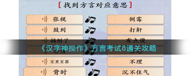 《汉字神操作》方言考试8通关攻略