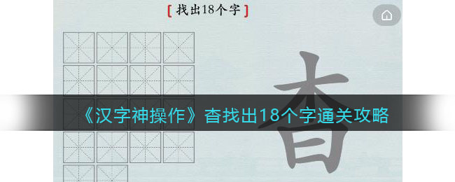 《汉字神操作》杳找出18个字通关攻略