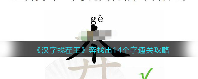 《汉字找茬王》奔找出14个字通关攻略