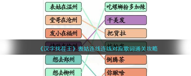 《汉字找茬王》表姑连线连线对应歌词通关攻略