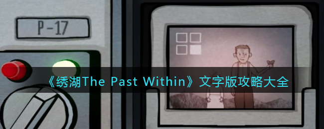 《绣湖The Past Within》文字版攻略大全