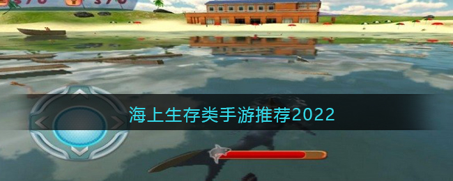 海上生存类手游推荐2022