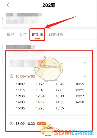 《掌上公交》查询发车时刻表方法