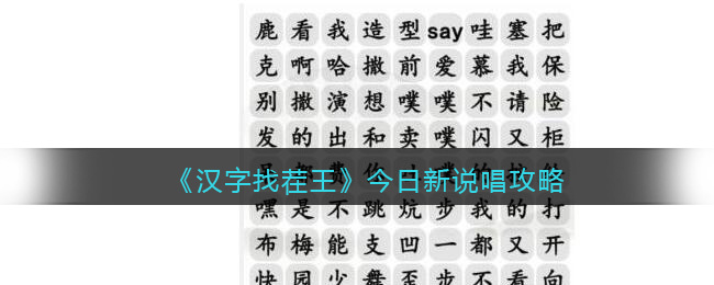 《汉字找茬王》今日新说唱攻略