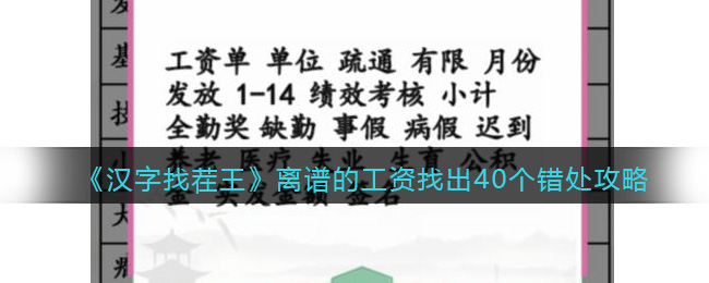 《汉字找茬王》离谱的工资找出40个错处攻略