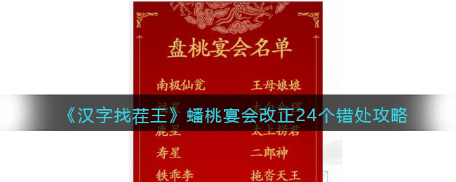 《汉字找茬王》蟠桃宴会改正24个错处攻略