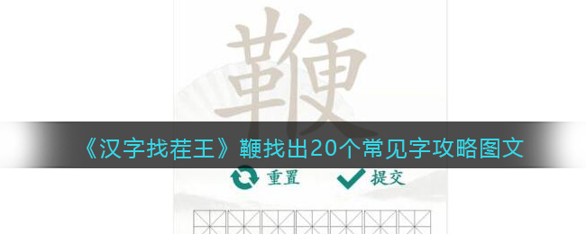 《汉字找茬王》鞭找出20个常见字攻略图文